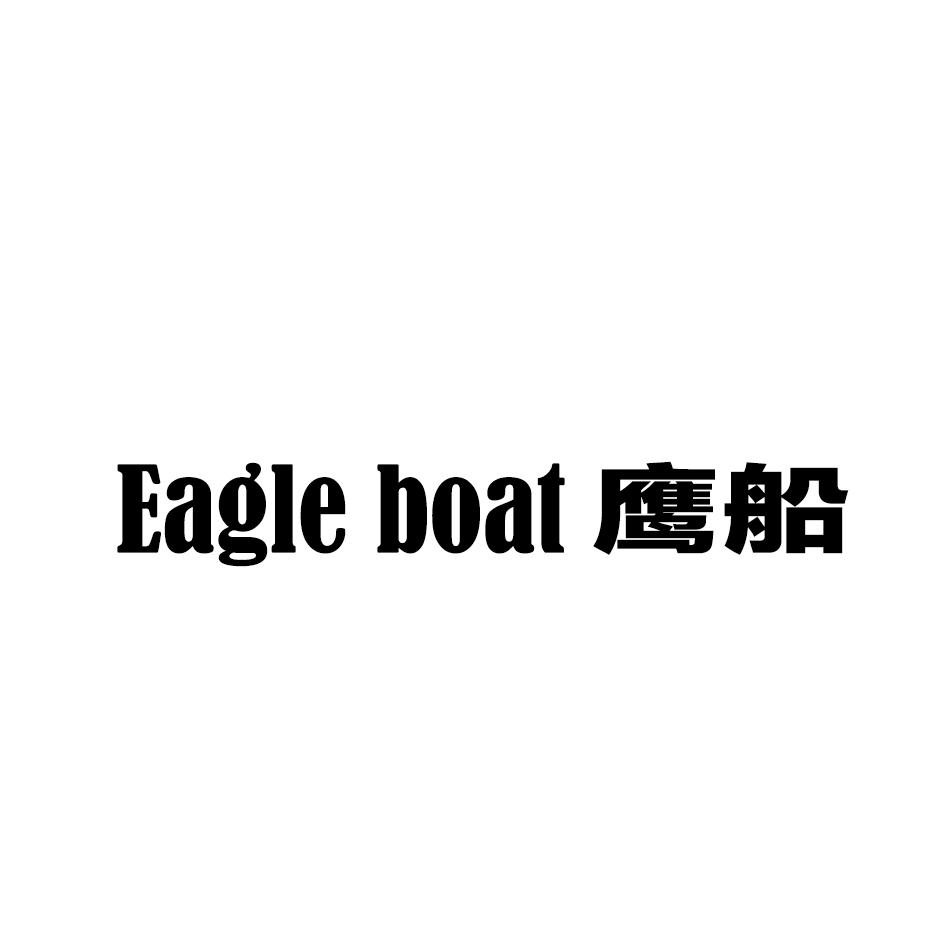 鹰船 EAGLE BOAT商标转让