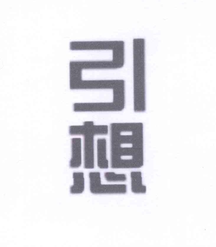 引想商标转让