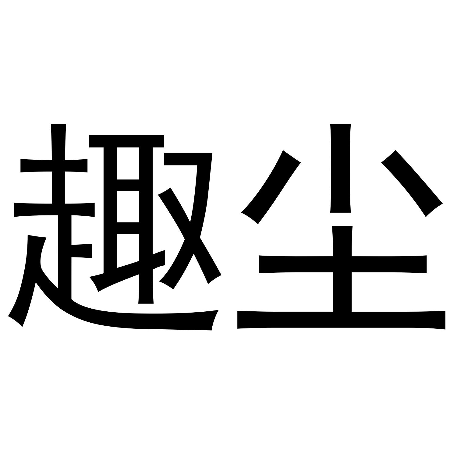 趣尘商标转让