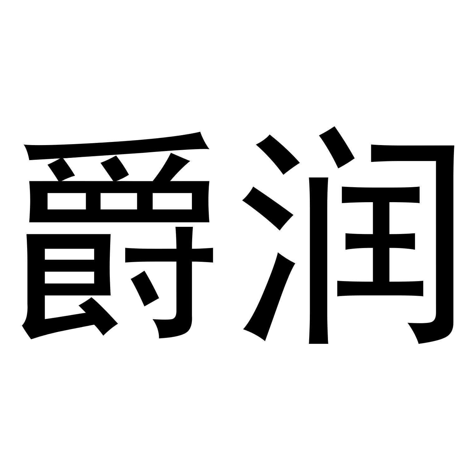 爵润商标转让