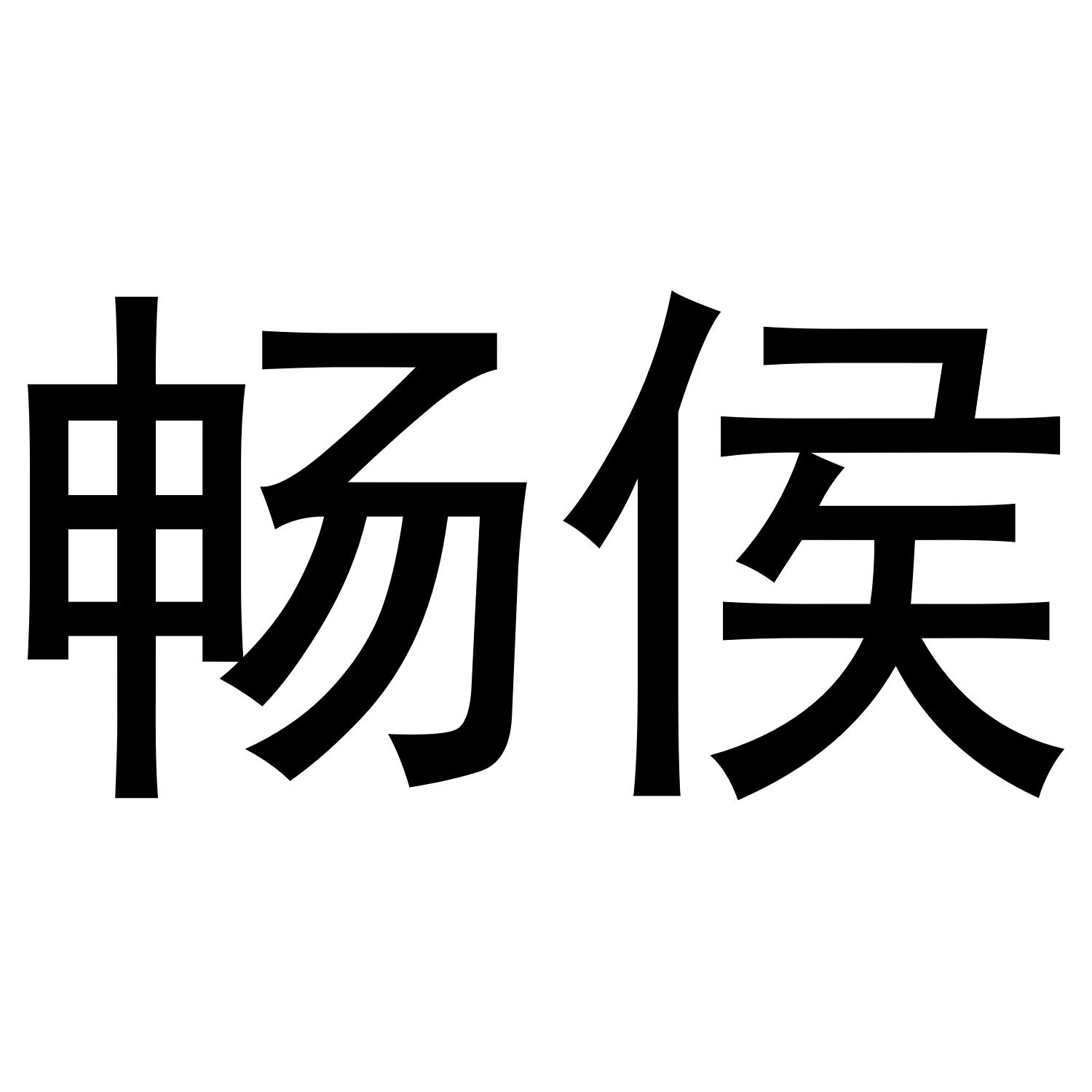畅侯商标转让