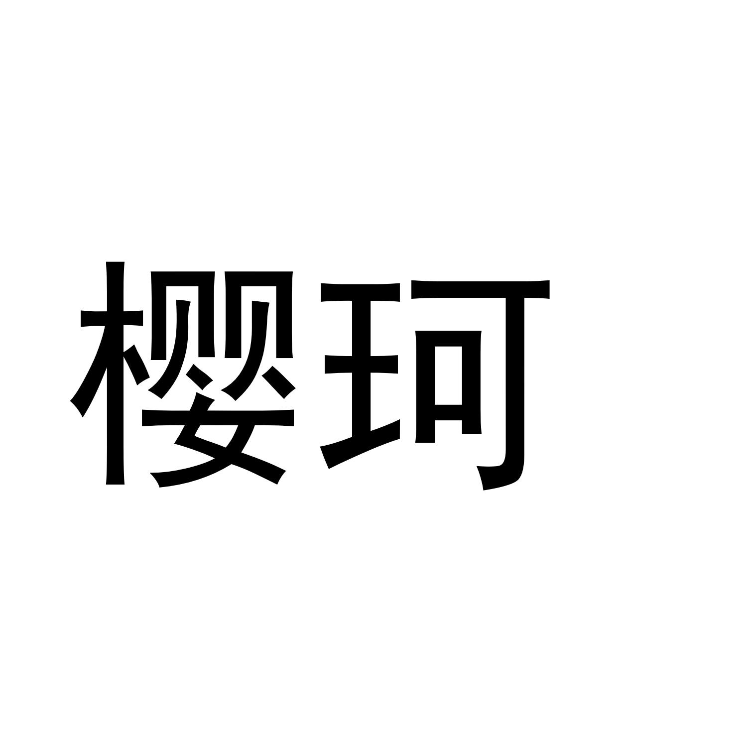 樱珂商标转让