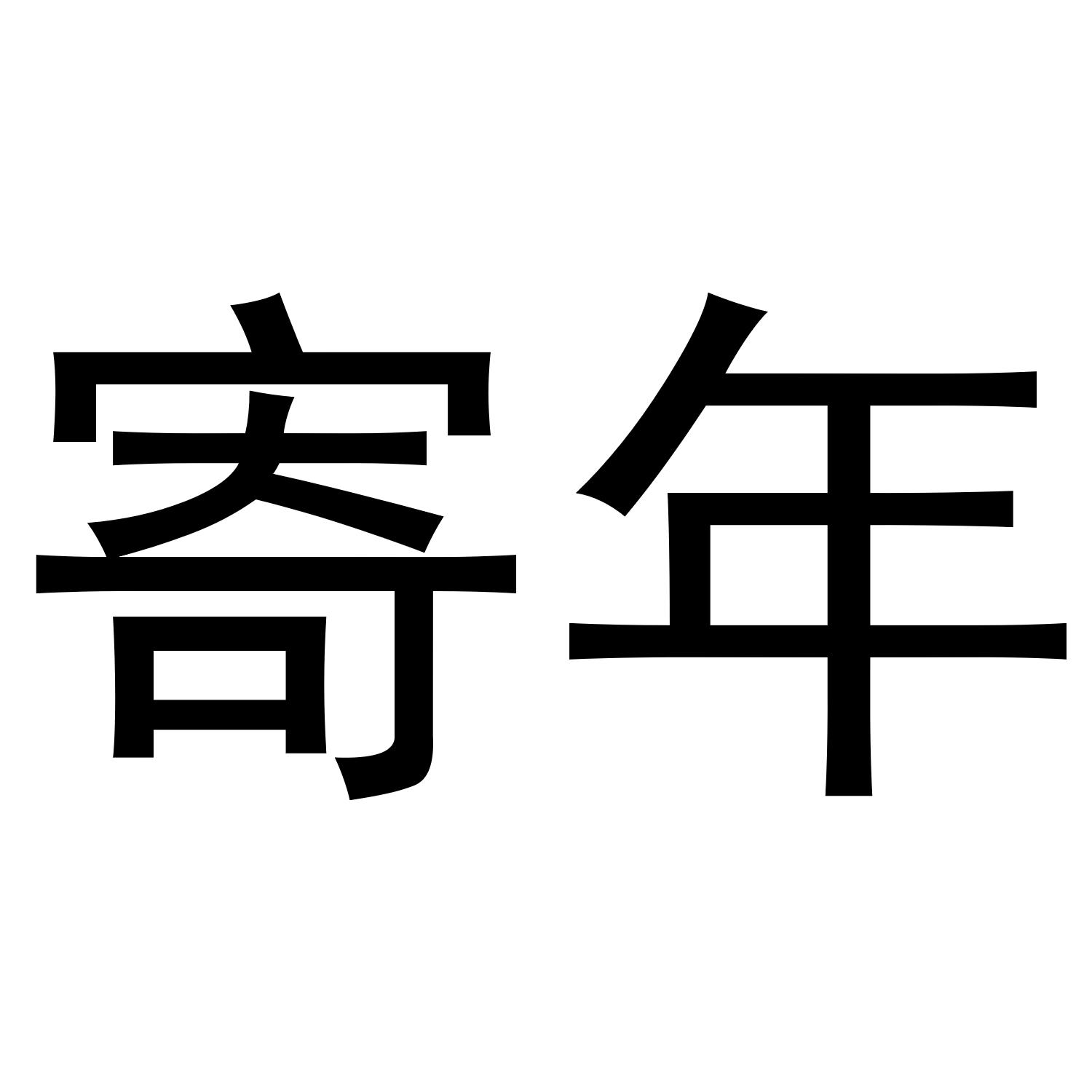寄年商标转让