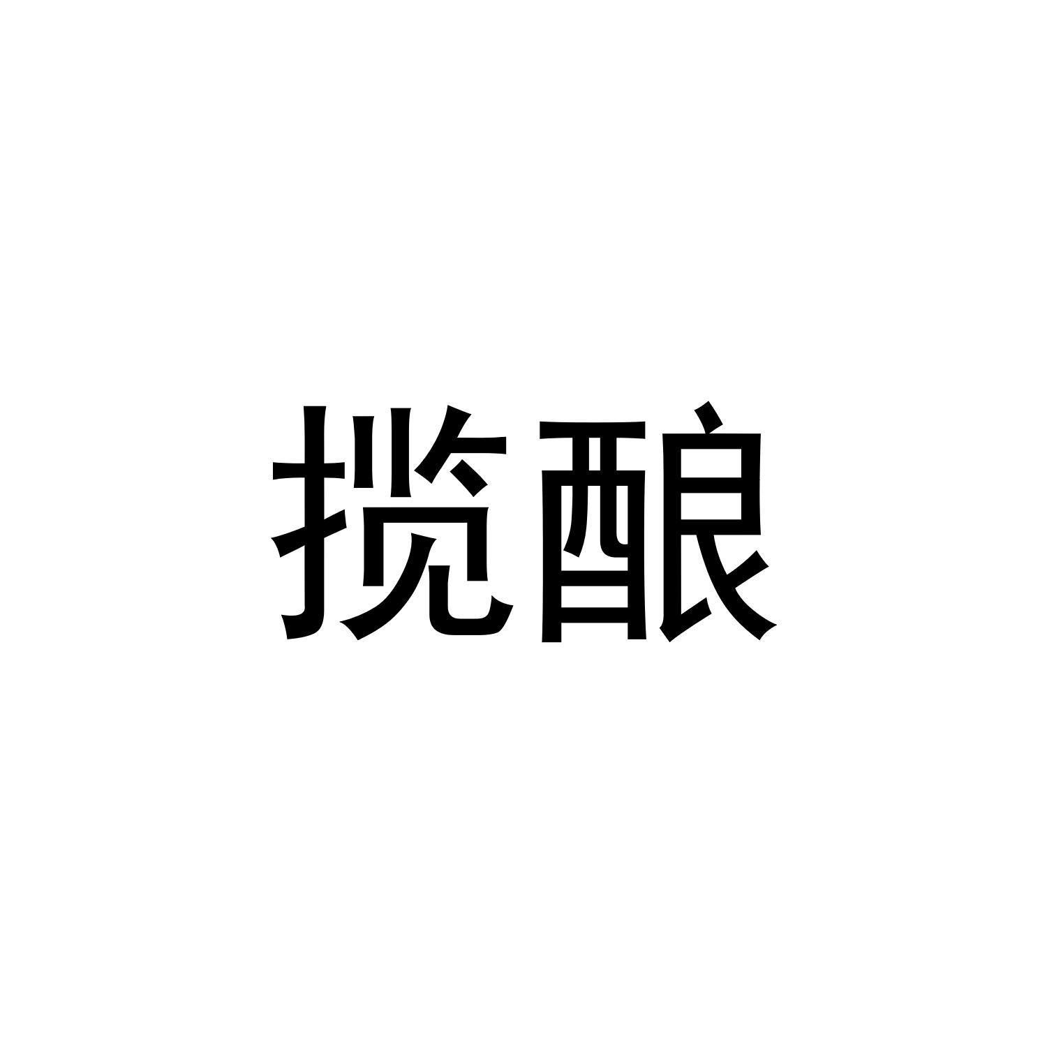 揽酿商标转让
