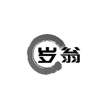 岁翁商标转让