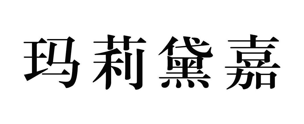 玛莉黛嘉商标转让