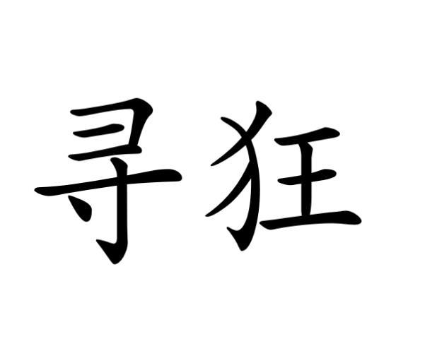 寻狂商标转让