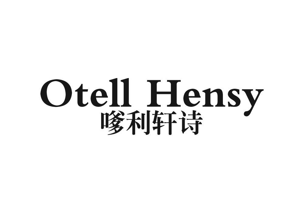 嗲利轩诗 OTELL HENSY商标转让