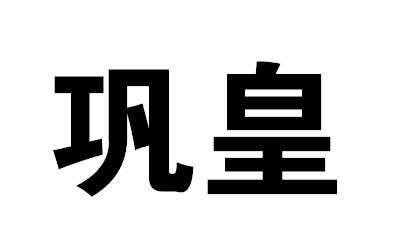 巩皇商标转让