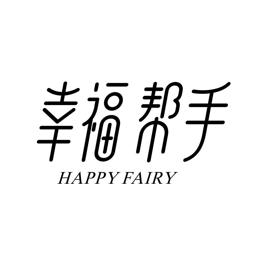幸福帮手 HAPPY FAIRY商标转让