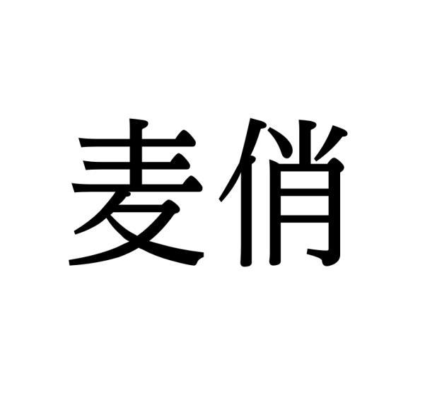 麦俏商标转让