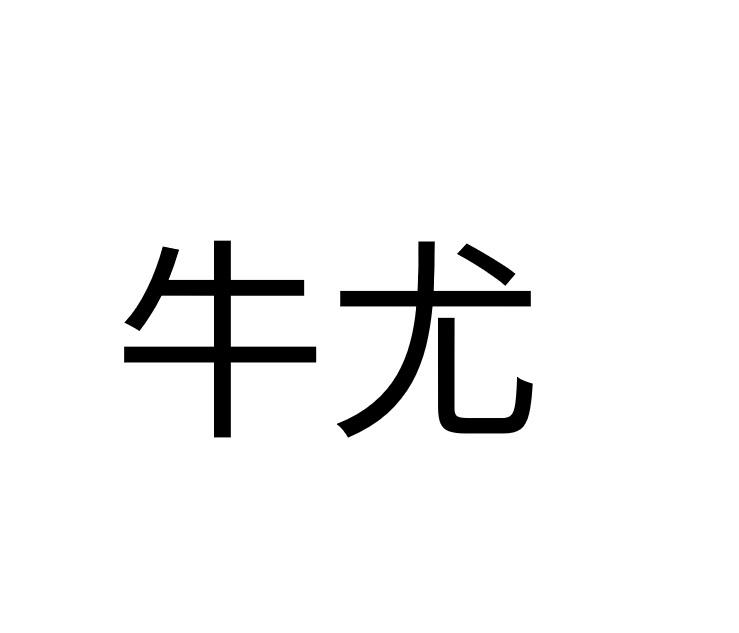 牛尤商标转让