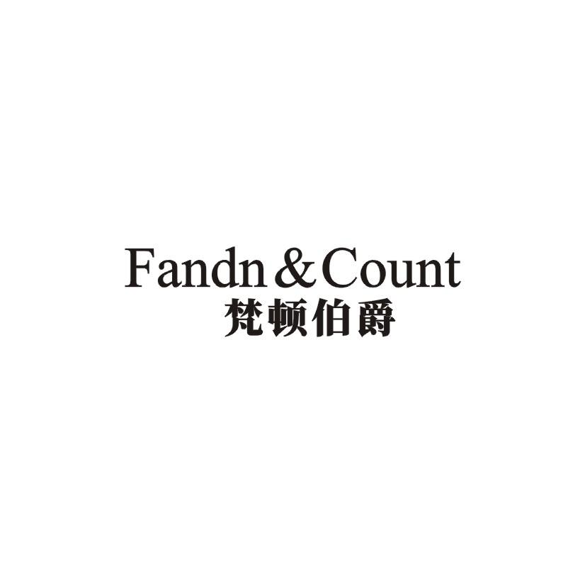 梵顿伯爵 FANDN&COUNT商标转让