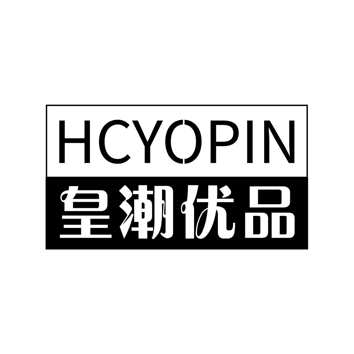 皇潮优品  HCYOPIN商标转让