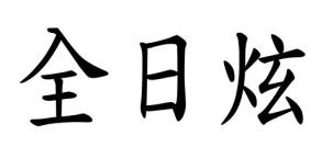 全日炫商标转让