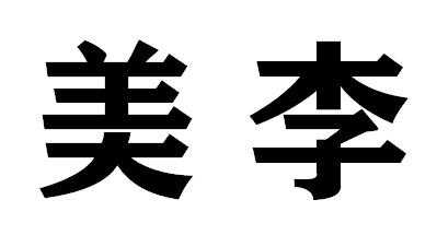 美李商标转让