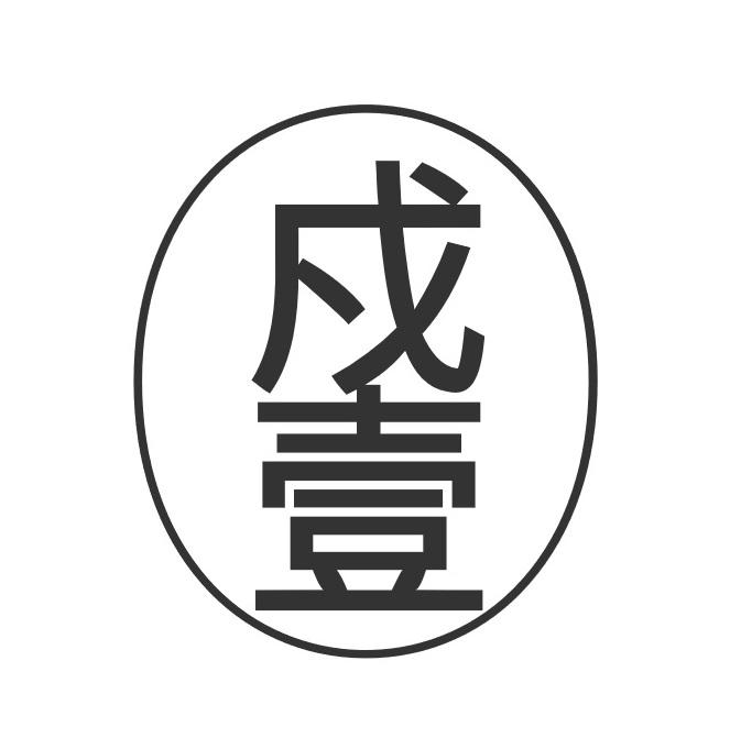 戍壹商标转让