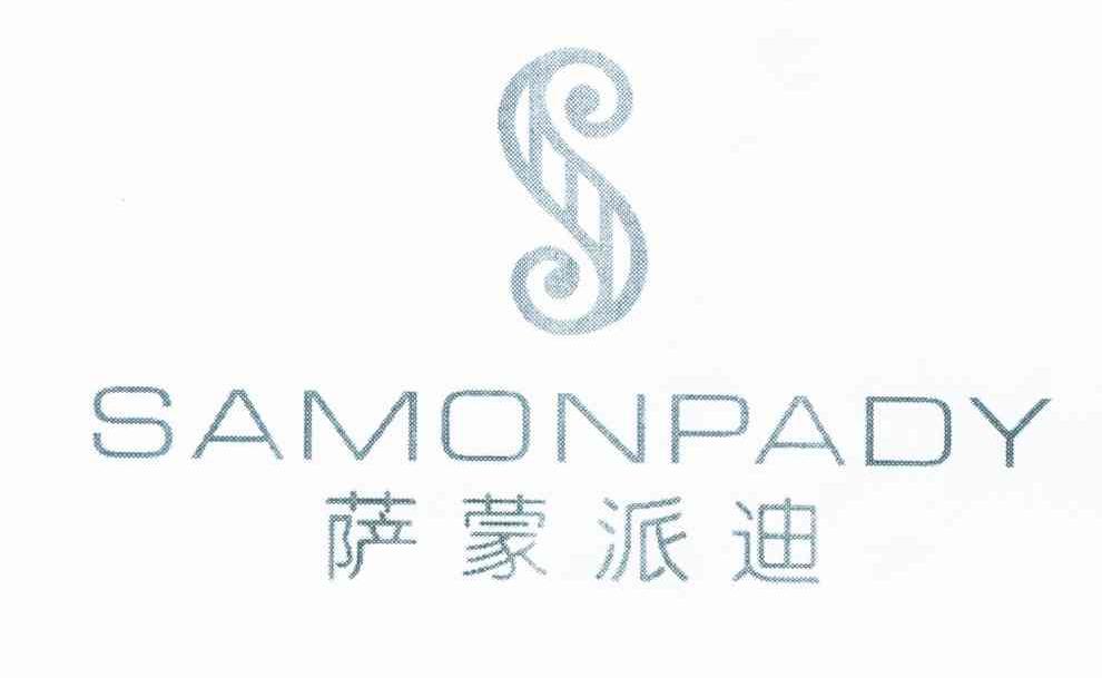 萨蒙派迪 SAMONPADY商标转让