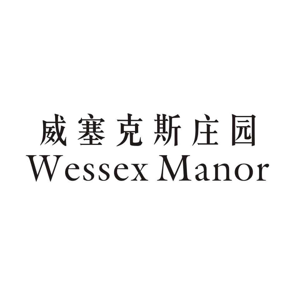 威塞克斯庄园 WESSEX MANOR商标转让