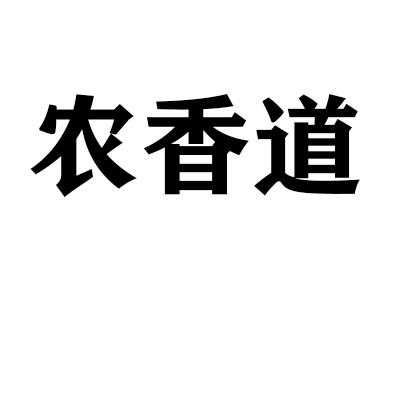 农香道商标转让