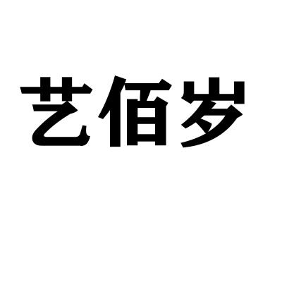 艺佰岁商标转让