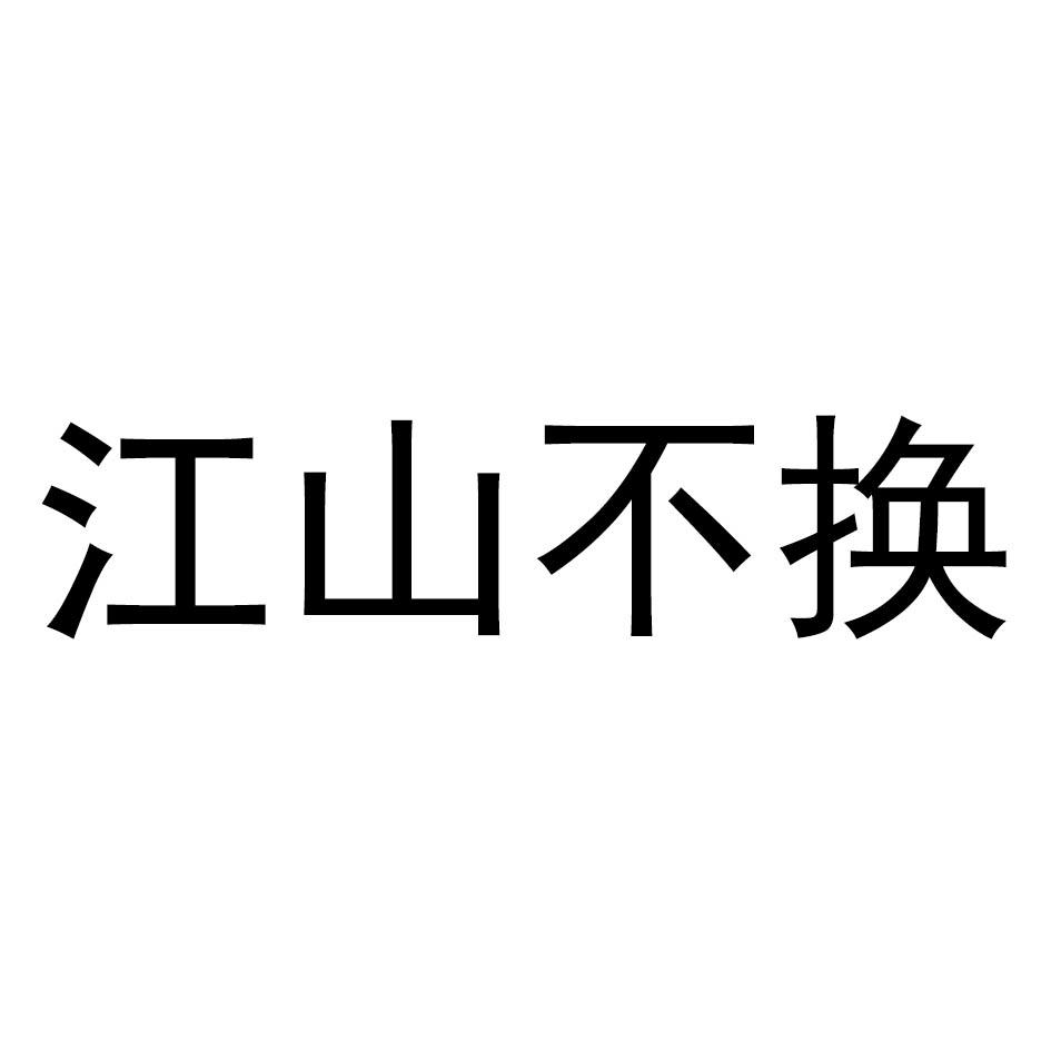 江山不换商标转让