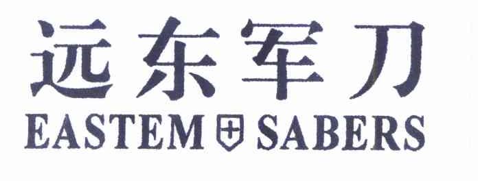 远东军刀 EASTEM SABERS商标转让