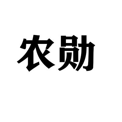 农勋商标转让