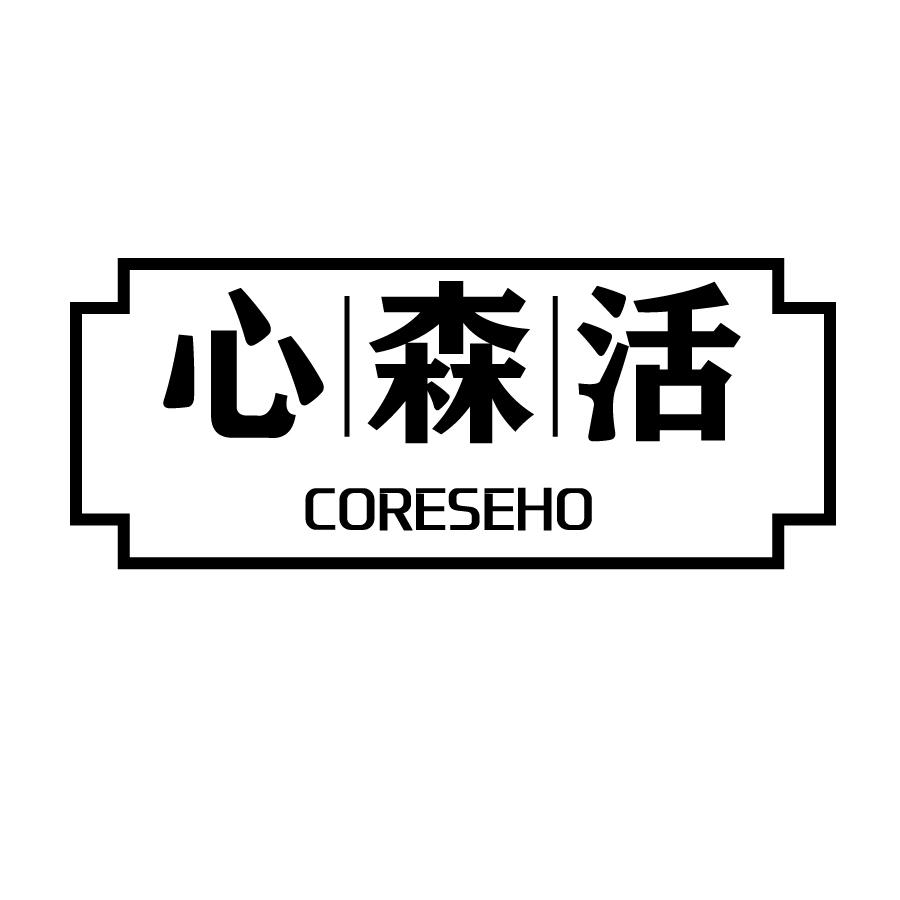 心森活 CORESEHO商标转让