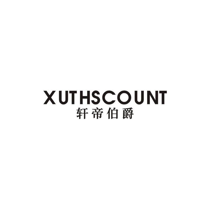 轩帝伯爵 XUTHSCOUNT商标转让