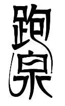 跑泉商标转让