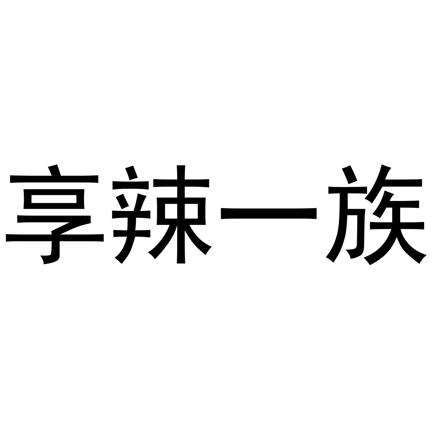 享辣一族商标转让