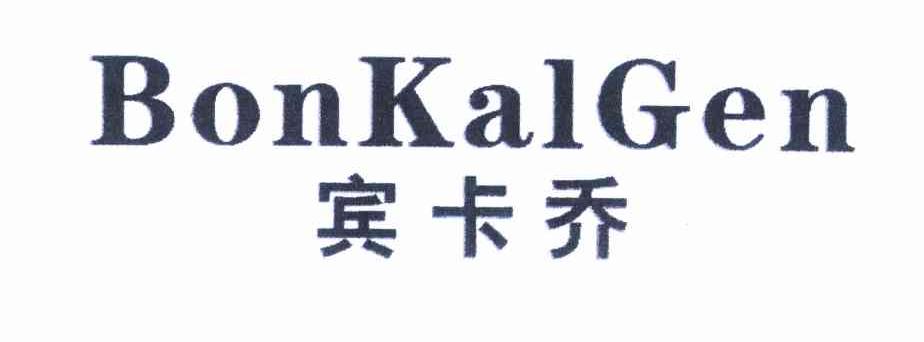 宾卡乔 BONKALGEN商标转让