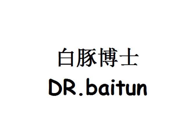 白豚博士 DR.BAITUN商标转让