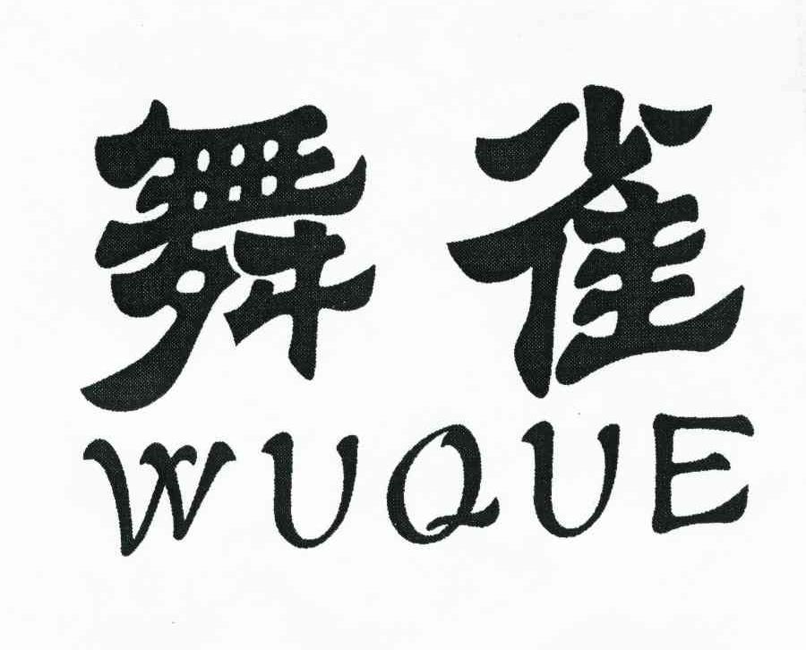 舞雀商标转让