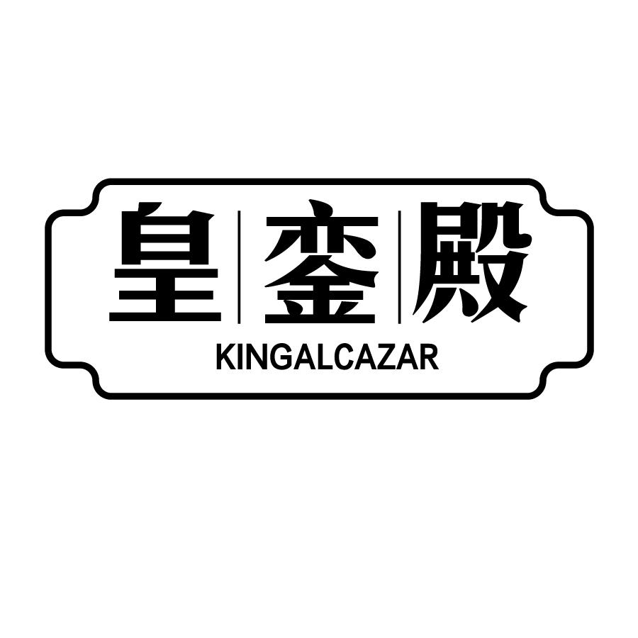 皇銮殿 KINGALCAZAR商标转让