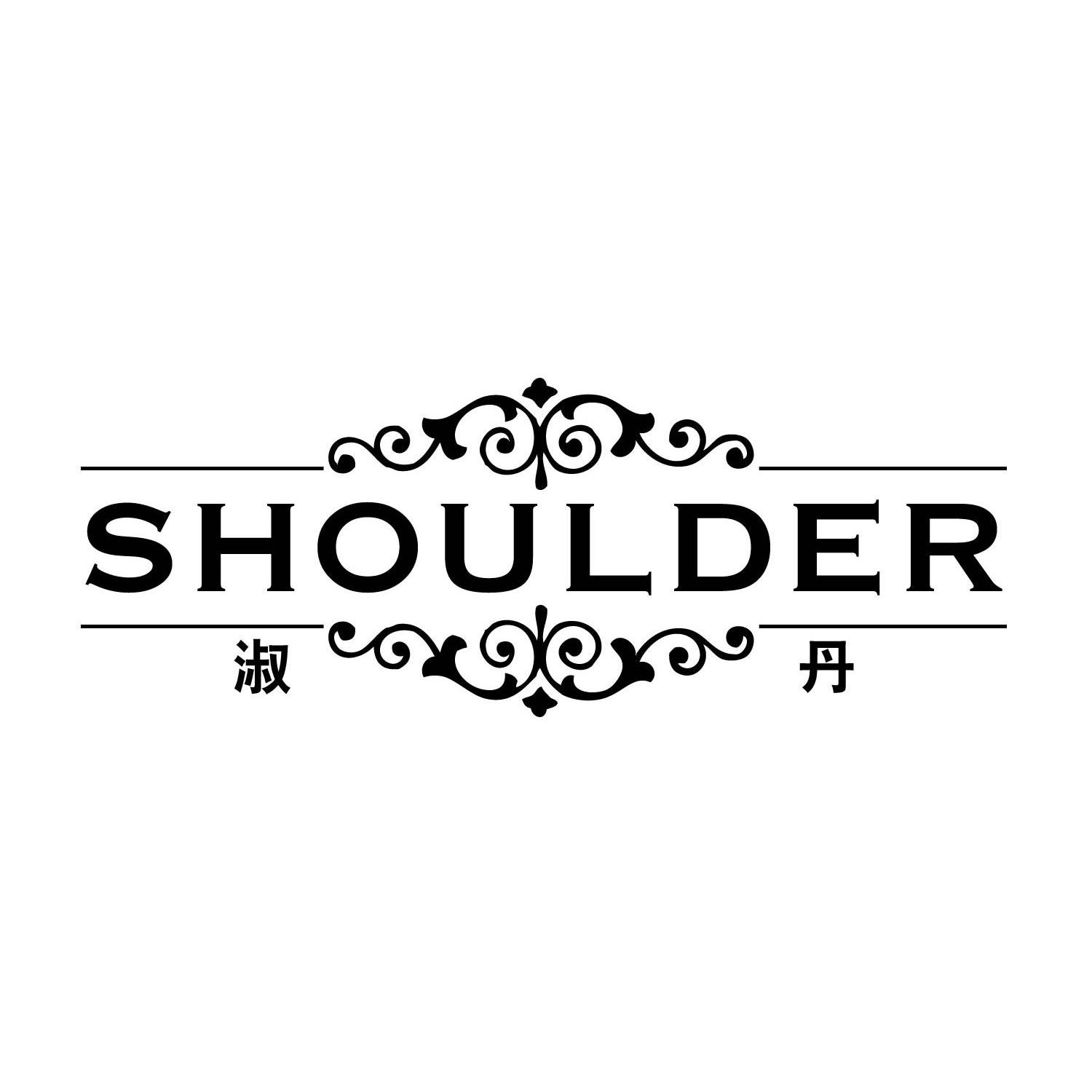 淑丹 SHOULDER商标转让