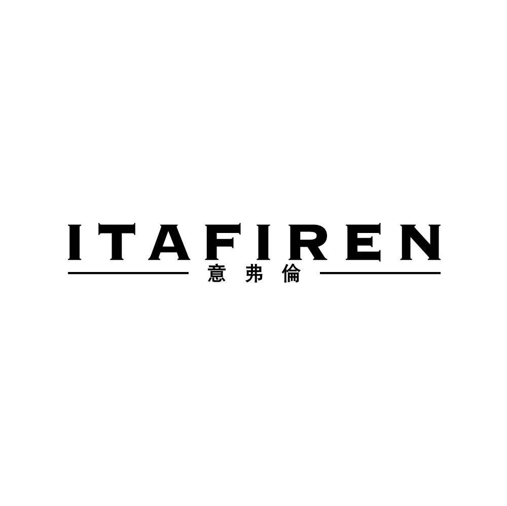 意弗伦 ITAFIREN商标转让