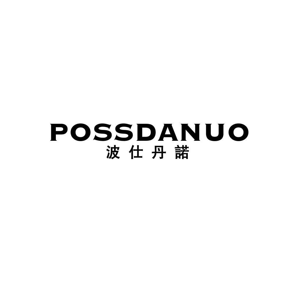 波仕丹诺 POSSDANUO商标转让