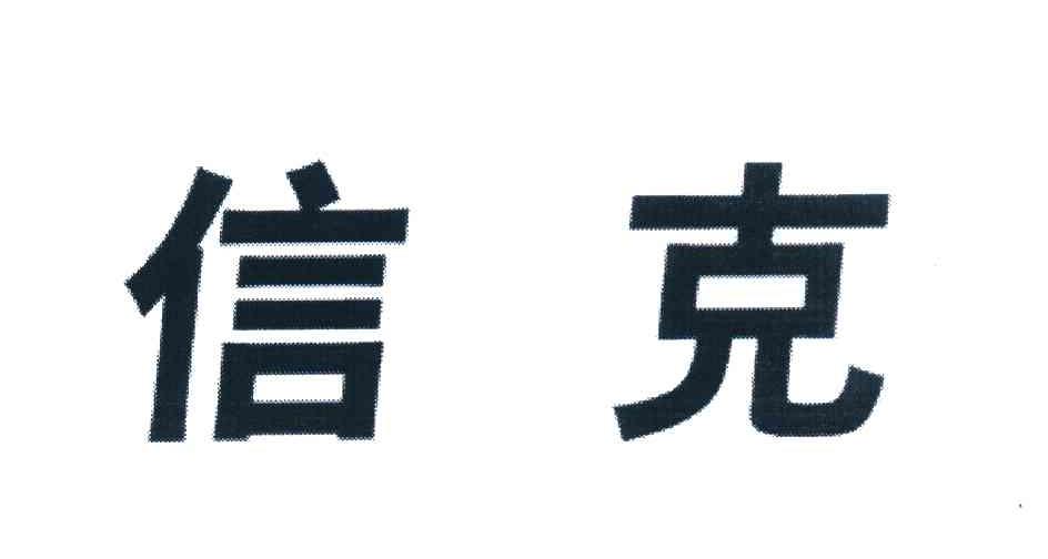 信克商标转让