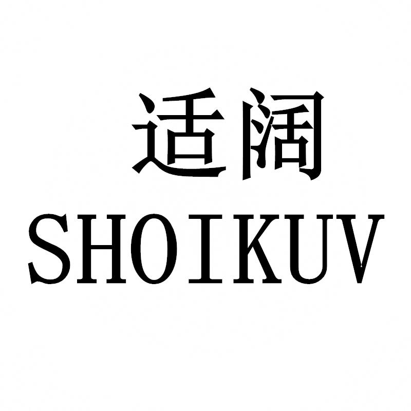 适阔 SHOIKUV商标转让