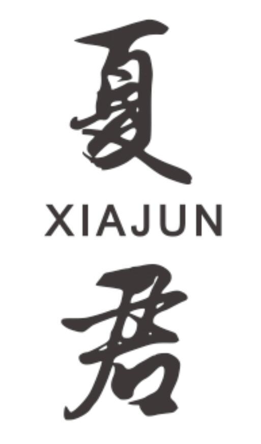 夏君商标转让