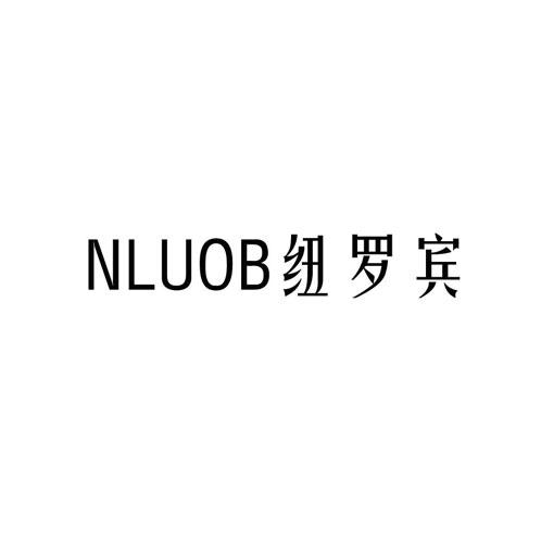 NLUOB 纽罗宾商标转让