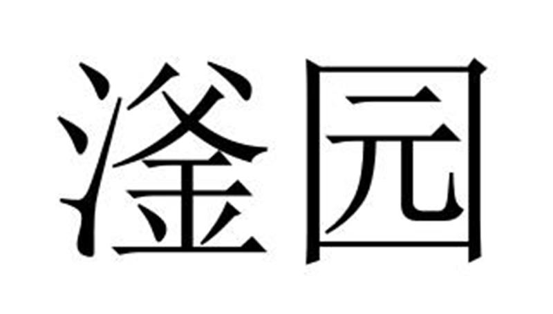 滏园商标转让