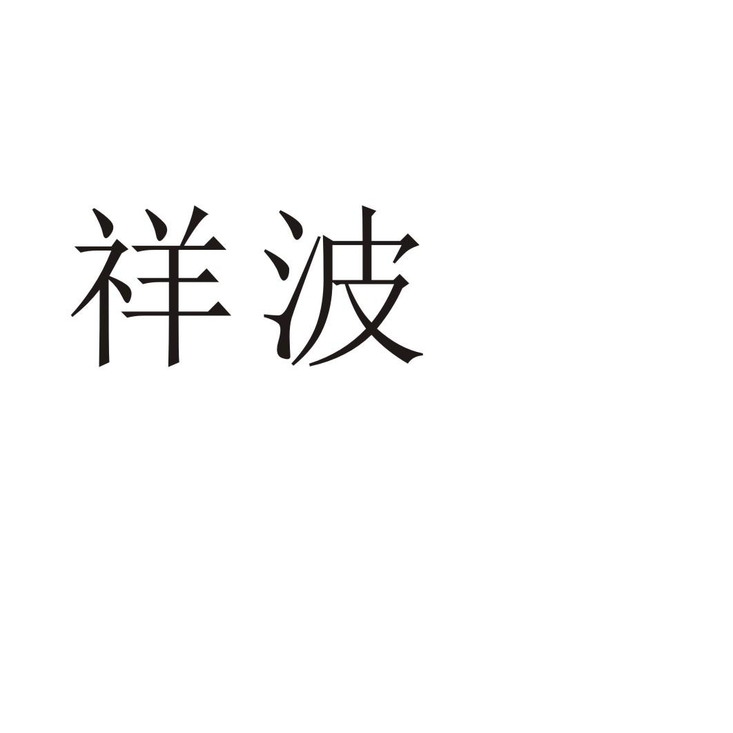 祥波商标转让