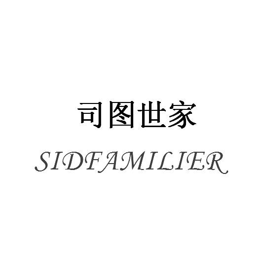 司图世家 SIDFAMILIER商标转让