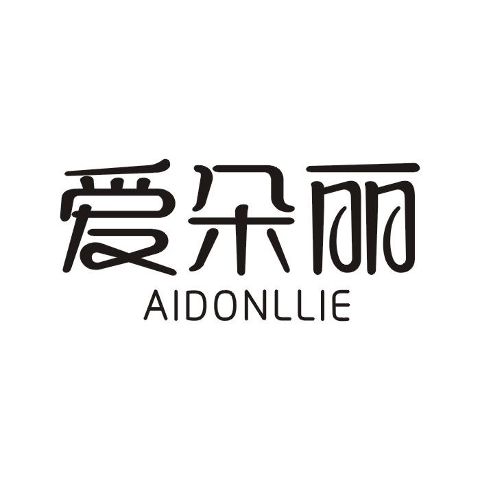 爱朵丽 AIDONLLIE商标转让