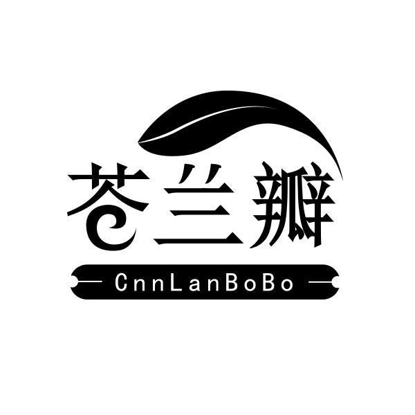 苍兰瓣 CNNLANBOBO商标转让