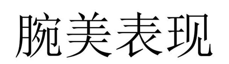 第33类-酒精饮品