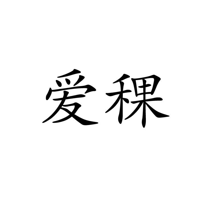 爱稞商标转让